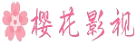 樱花影院免费 - 影视动漫站